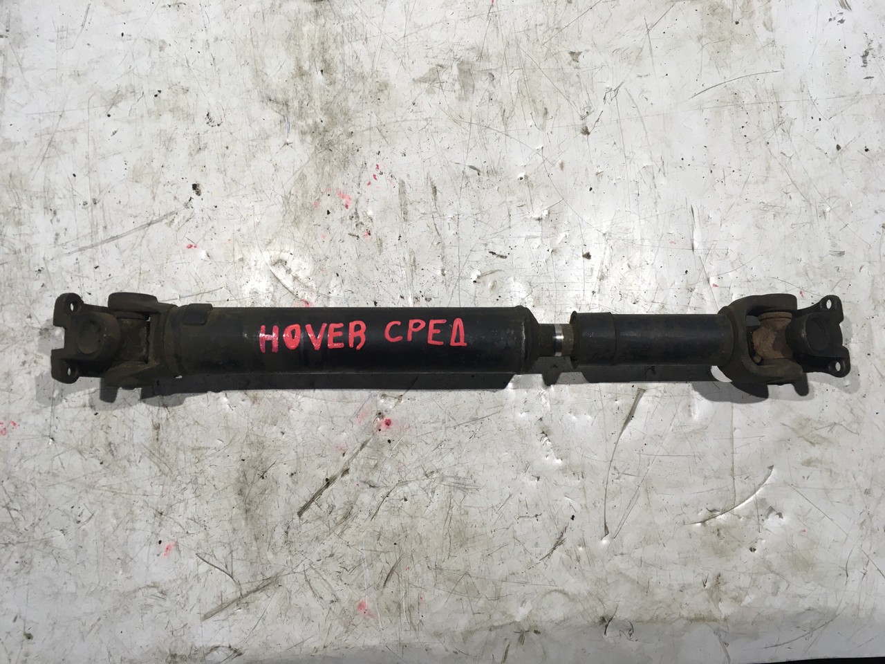 Вал карданный ПЕРЕДНИЙ Great Wall Hover H3