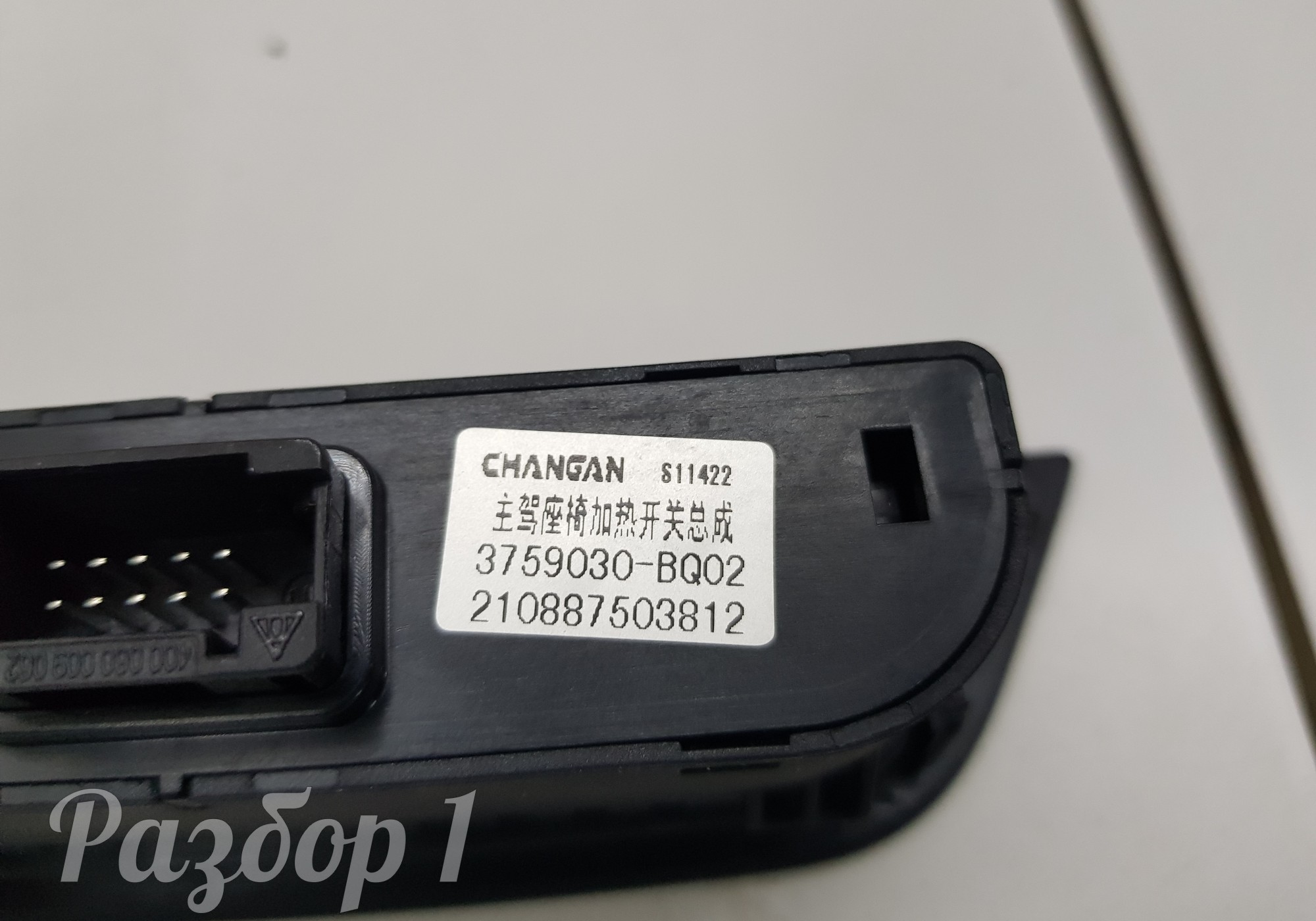 3759030BQ02 Кнопка обогрева сидений для Changan CS35PLUS (с 2018)