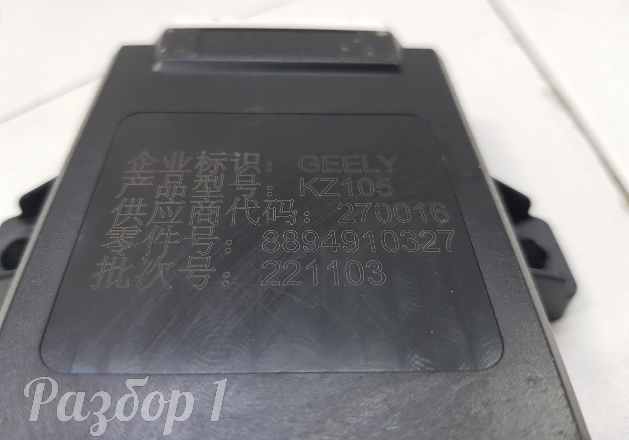 8894910327 Электронный блок для Geely Coolray (с 2020)