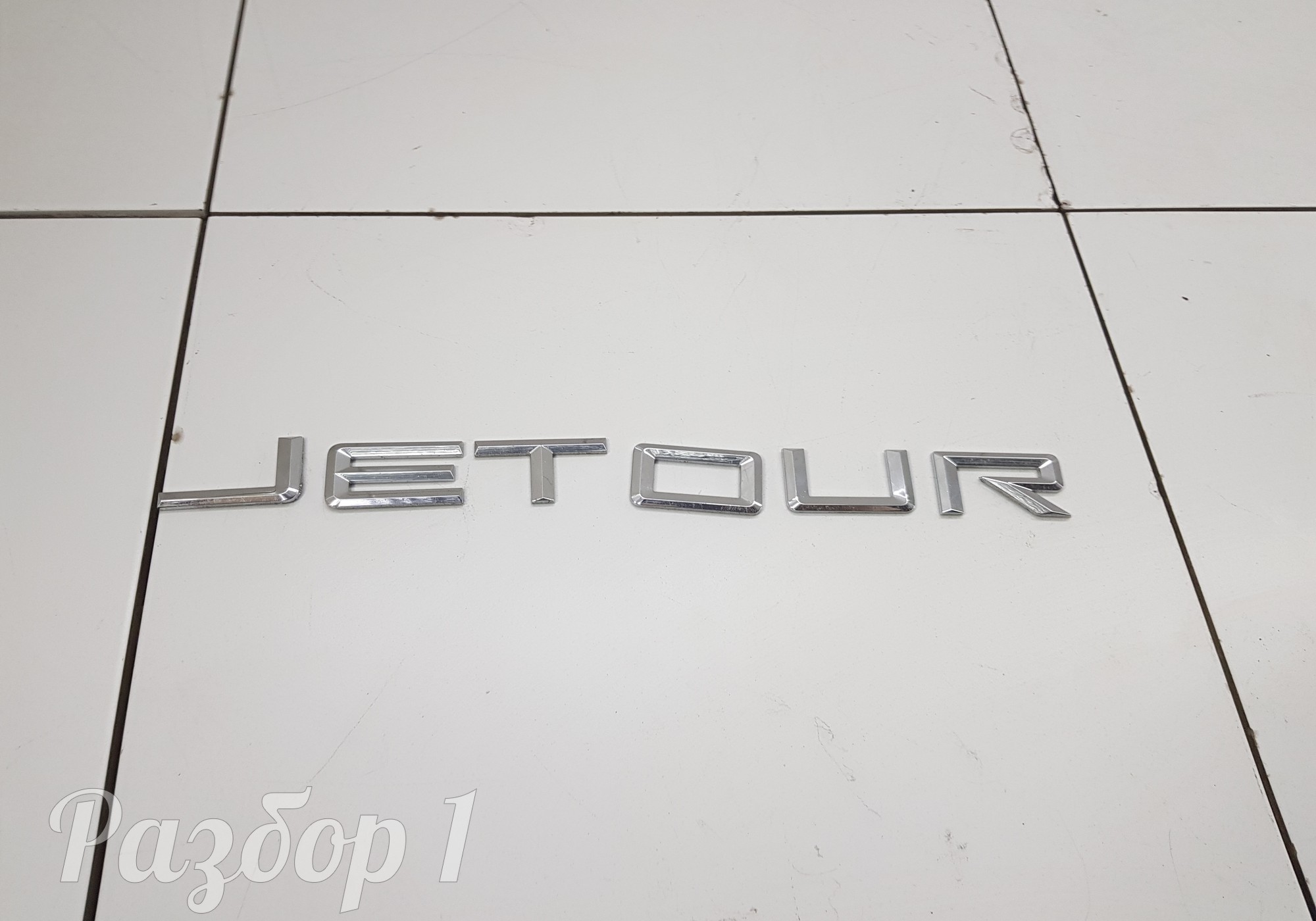 Эмблема J E T O U R для Jetour X70 Plus (с 2020)