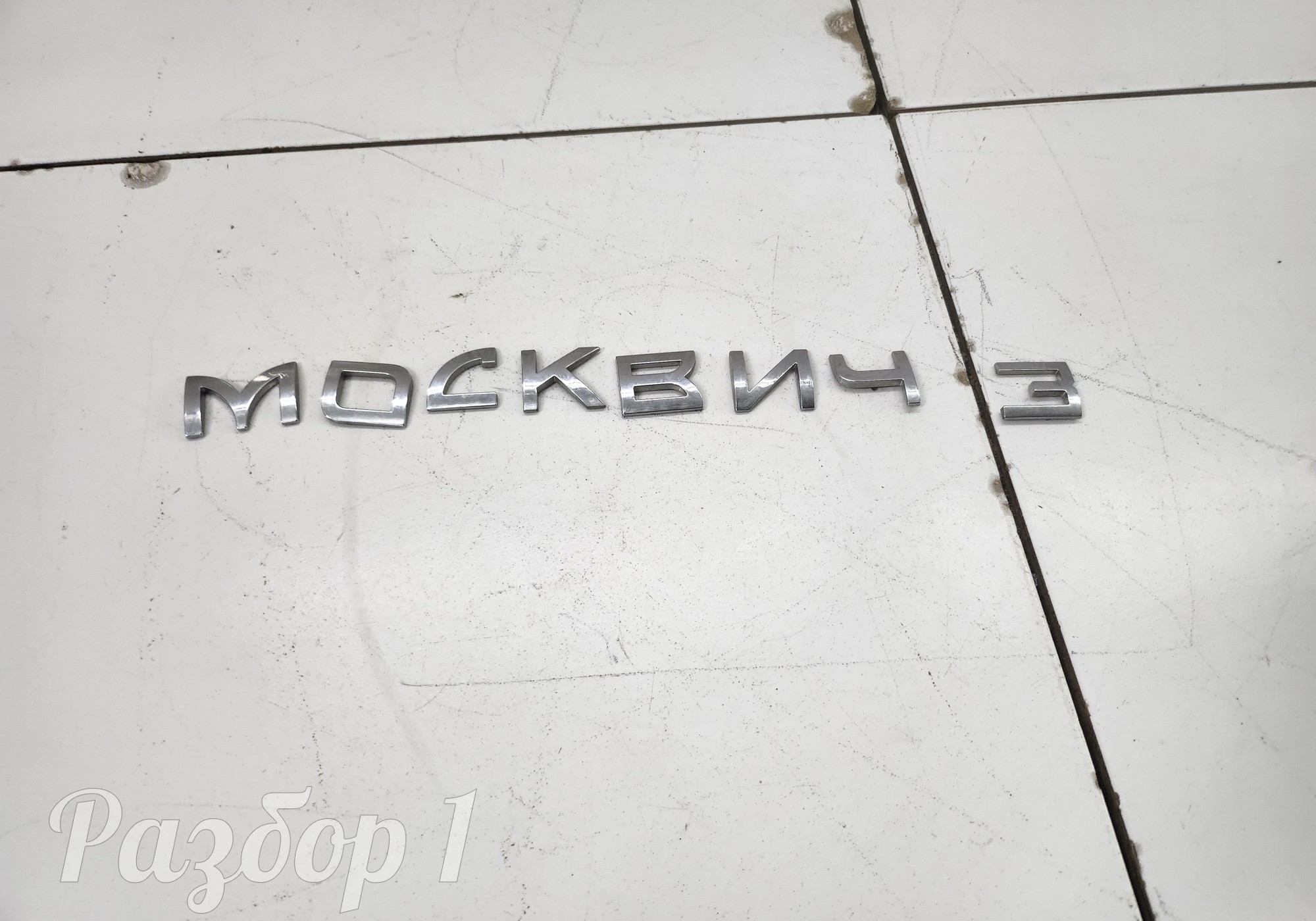 Эмблема для Москвич 3 (с 2022)