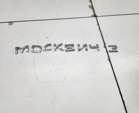 Эмблема для Москвич 3 (с 2022)