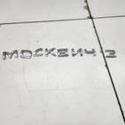 Эмблема для Москвич 3 (с 2022)
