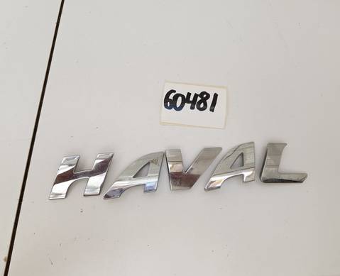 Надпись H A V A L двери багажника для Haval F7 (с 2019)