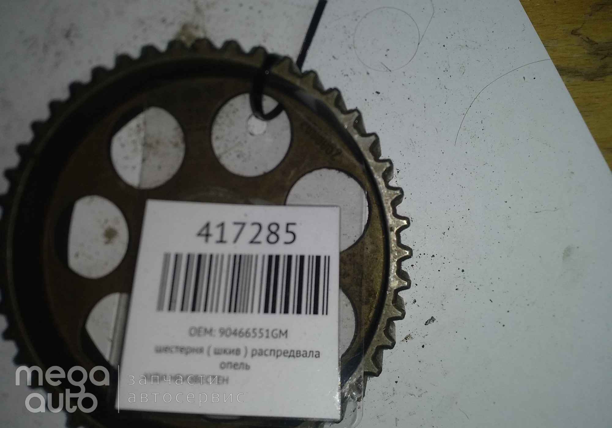 90466551GM шестерня ( шкив ) распредвала опель для Audi Неопознанная модель