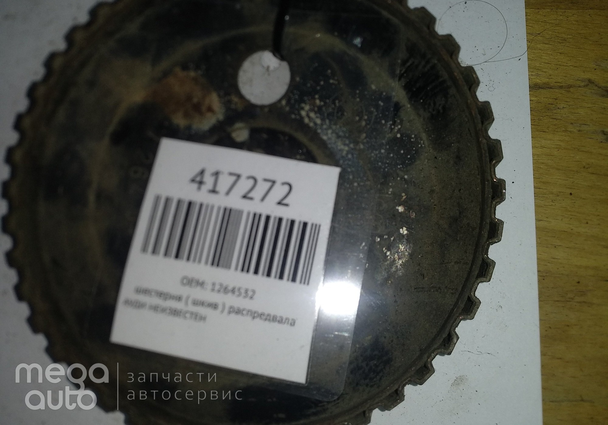 1264532 шестерня ( шкив ) распредвала для Audi Неопознанная модель