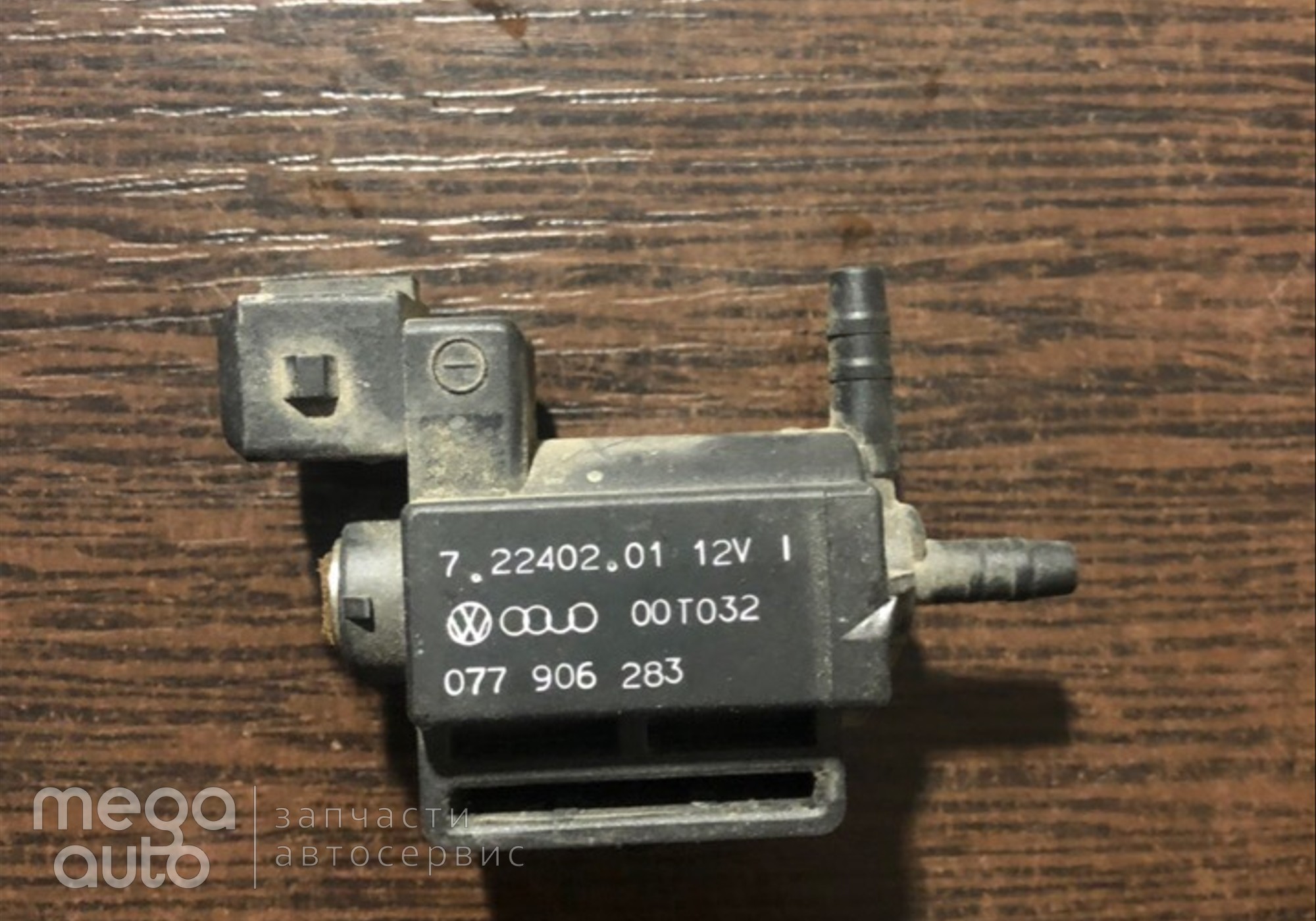 077906283 Клапан электромагнитный ауди, фольц для Audi A6