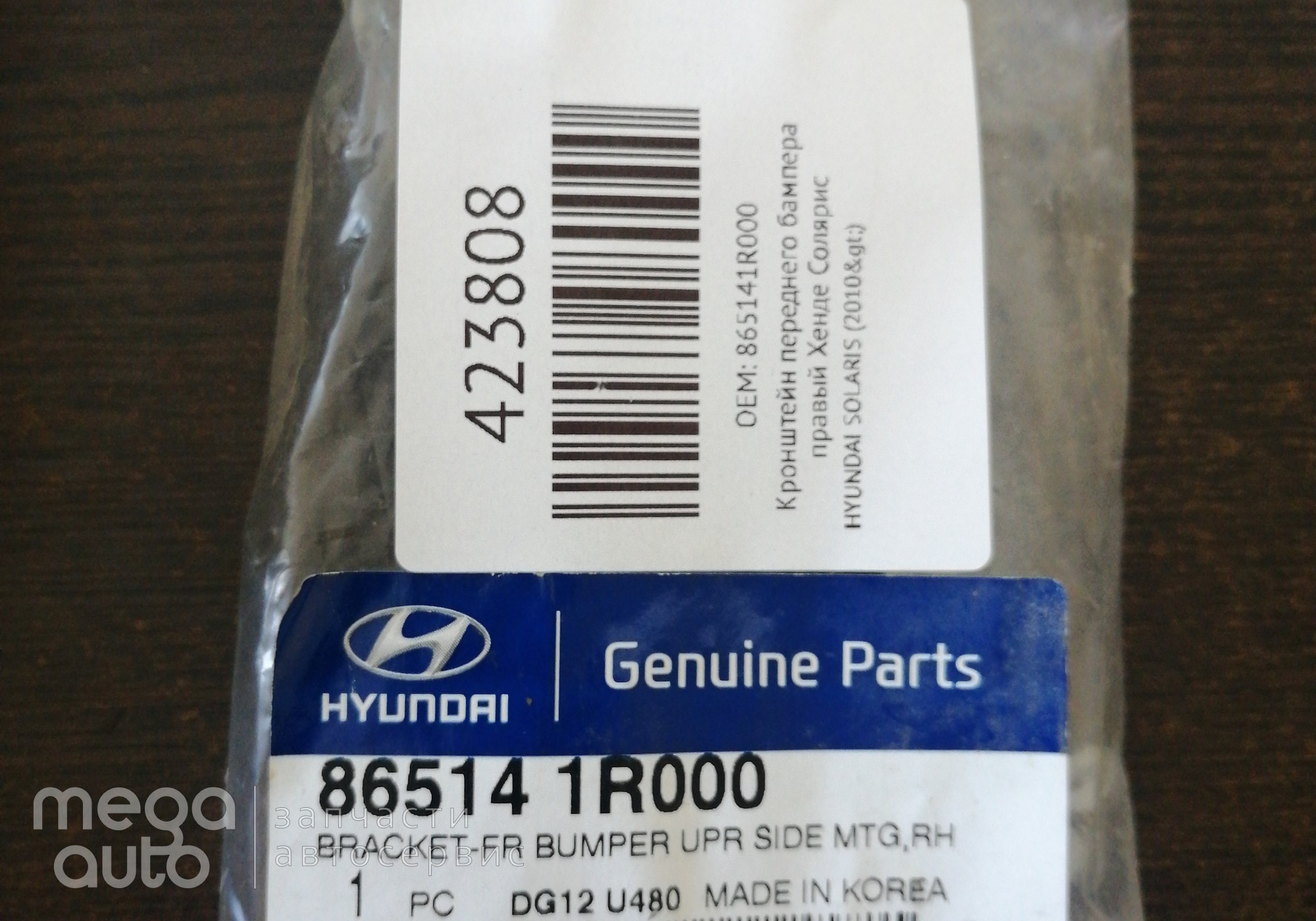 865141R000 Кронштейн переднего бампера правый Хенде Солярис для Hyundai Solaris II (с 2017)