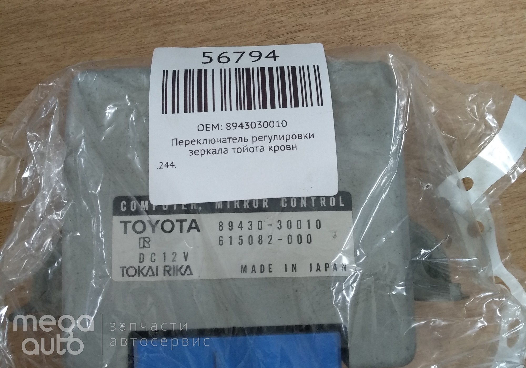 8943030010 блок комфорта тойота кровн для Toyota Crown S180 (с 1999 по 2008)