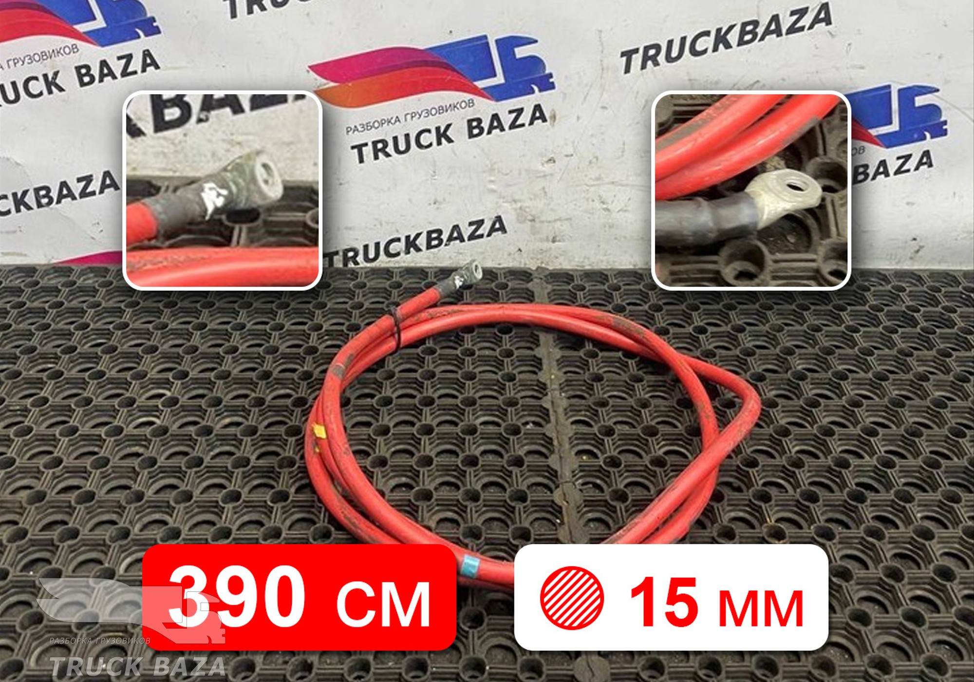 22192221 Провод силовой 3900 мм / 15 мм для Volvo FM