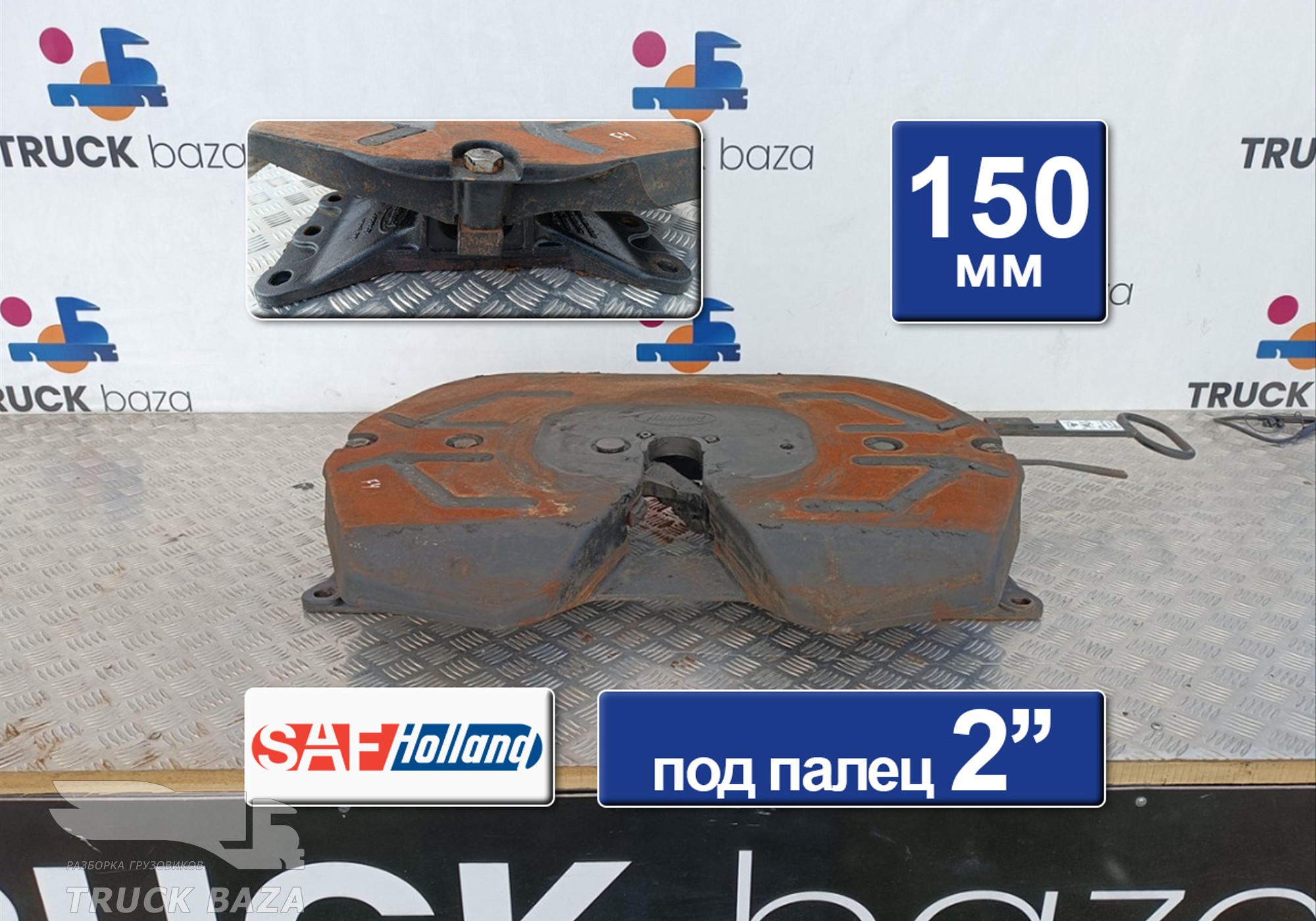 662129778 Седло SAF-HOLLAND 150 мм для Ford F-MAX (с 2018)