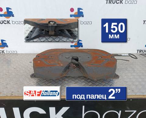EC465W009GB Седло SAF-HOLLAND 150 мм для Ford F-MAX (с 2018)