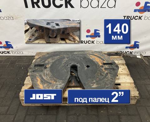 A0003155692 Седло JOST 140 мм для Renault Premium II (с 2005 по 2013)