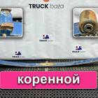 257888 Лист рессоры передней коренной для Volvo FH FH13 рестайл (с 2008 по 2014)