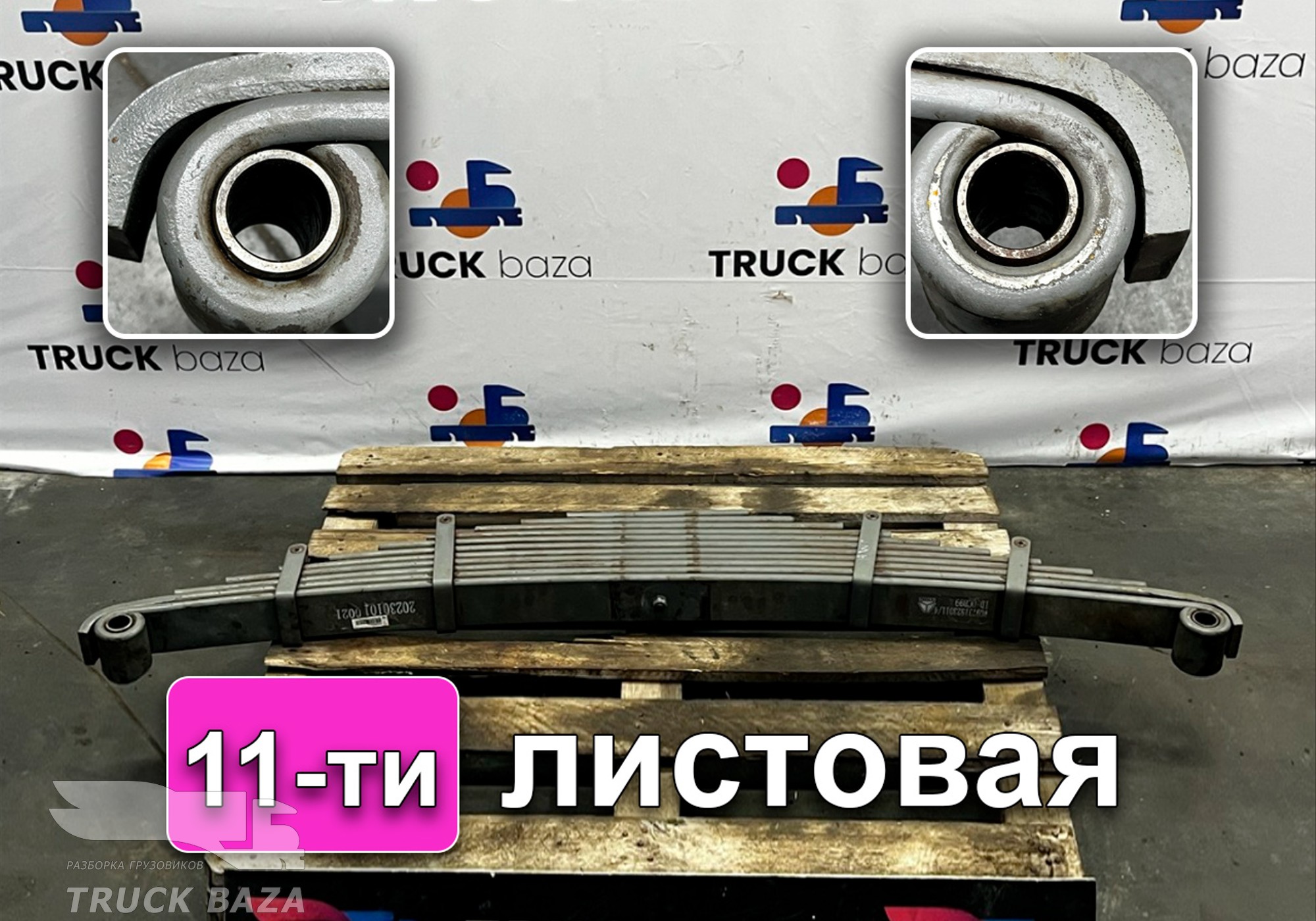 WG9731523011 Рессора передняя 11-ти листовая для Sinotruk Howo T5G