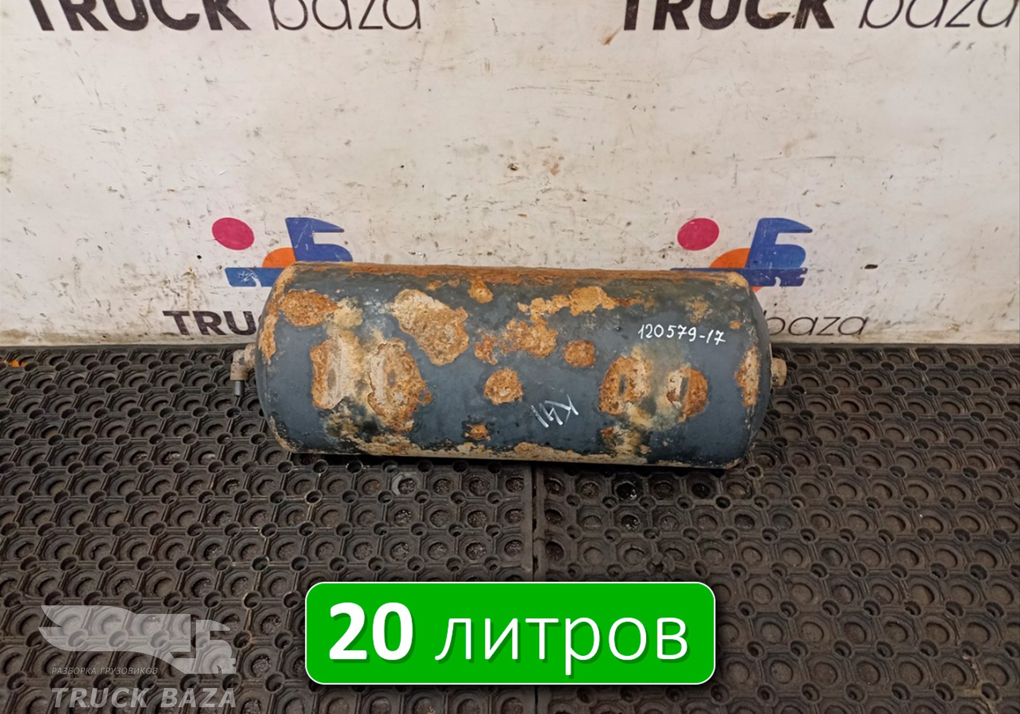 532053513015 Ресивер воздушный 20 L для КАМАЗ