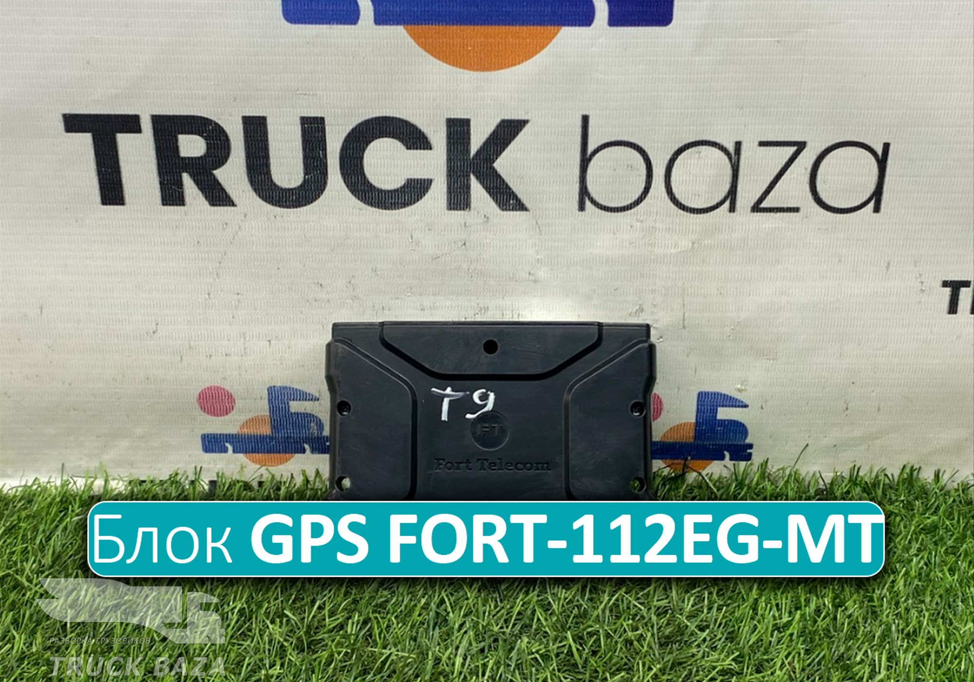 30517712608 Глонасс GPS FORT-112EG-MT для Sinotruk Sitrak C7H