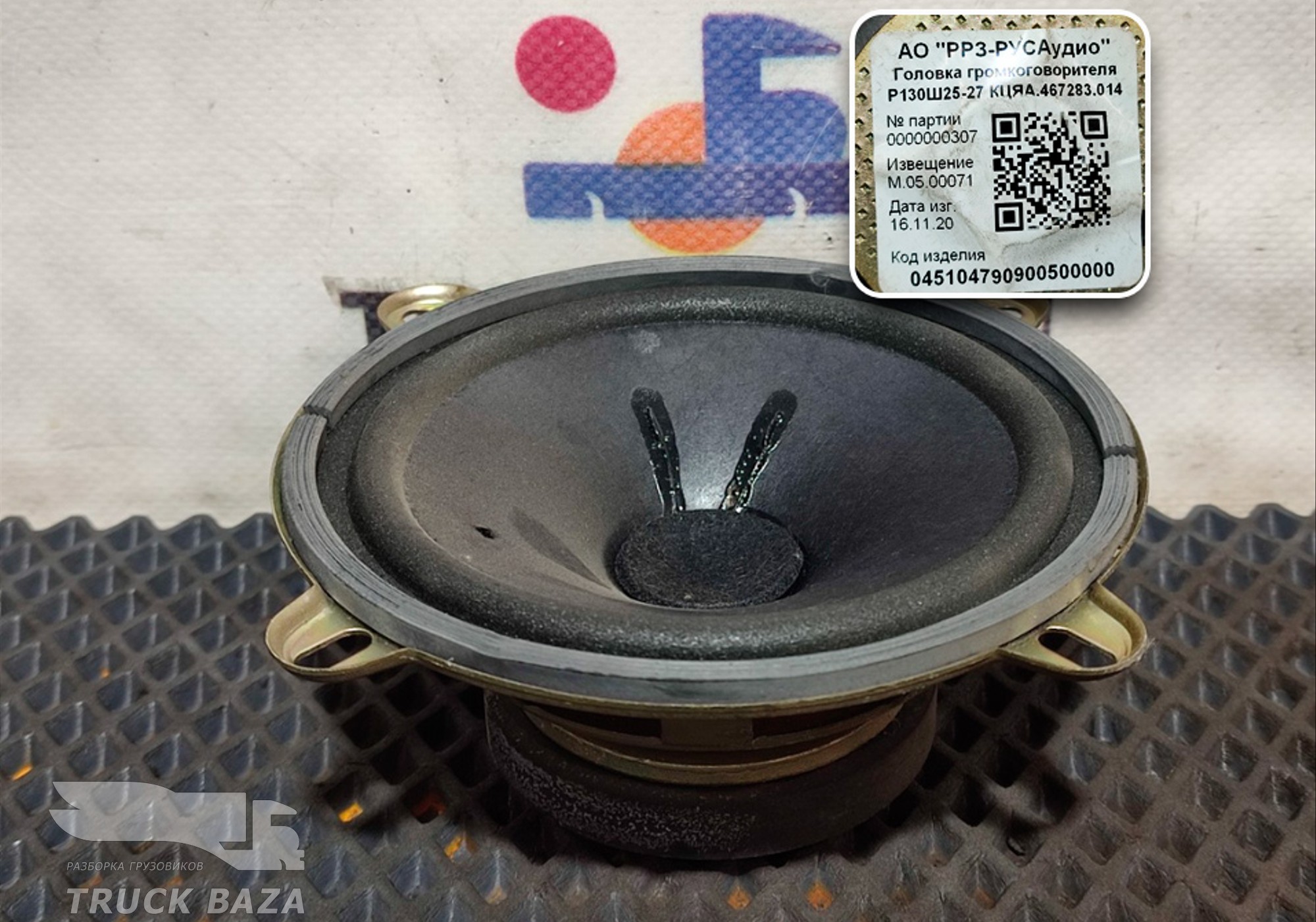 467283014 Динамик для КАМАЗ 54901