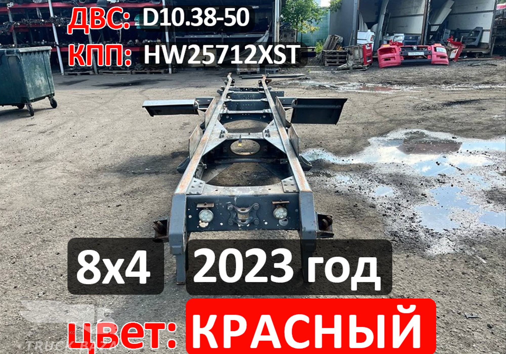 Рама с документами 2023 года для Sinotruk Howo HW76