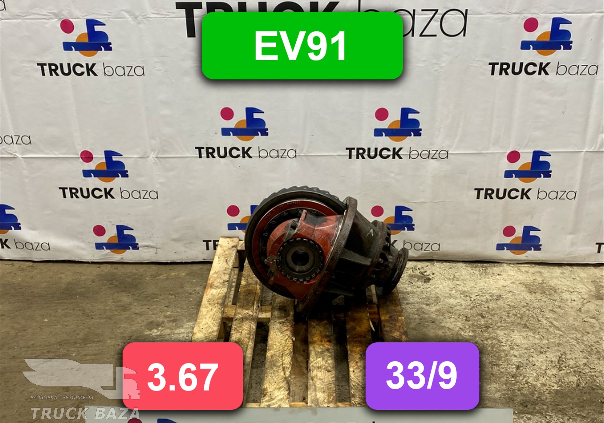 1524293 Редуктор заднего моста EV91 3.67 (33/9)