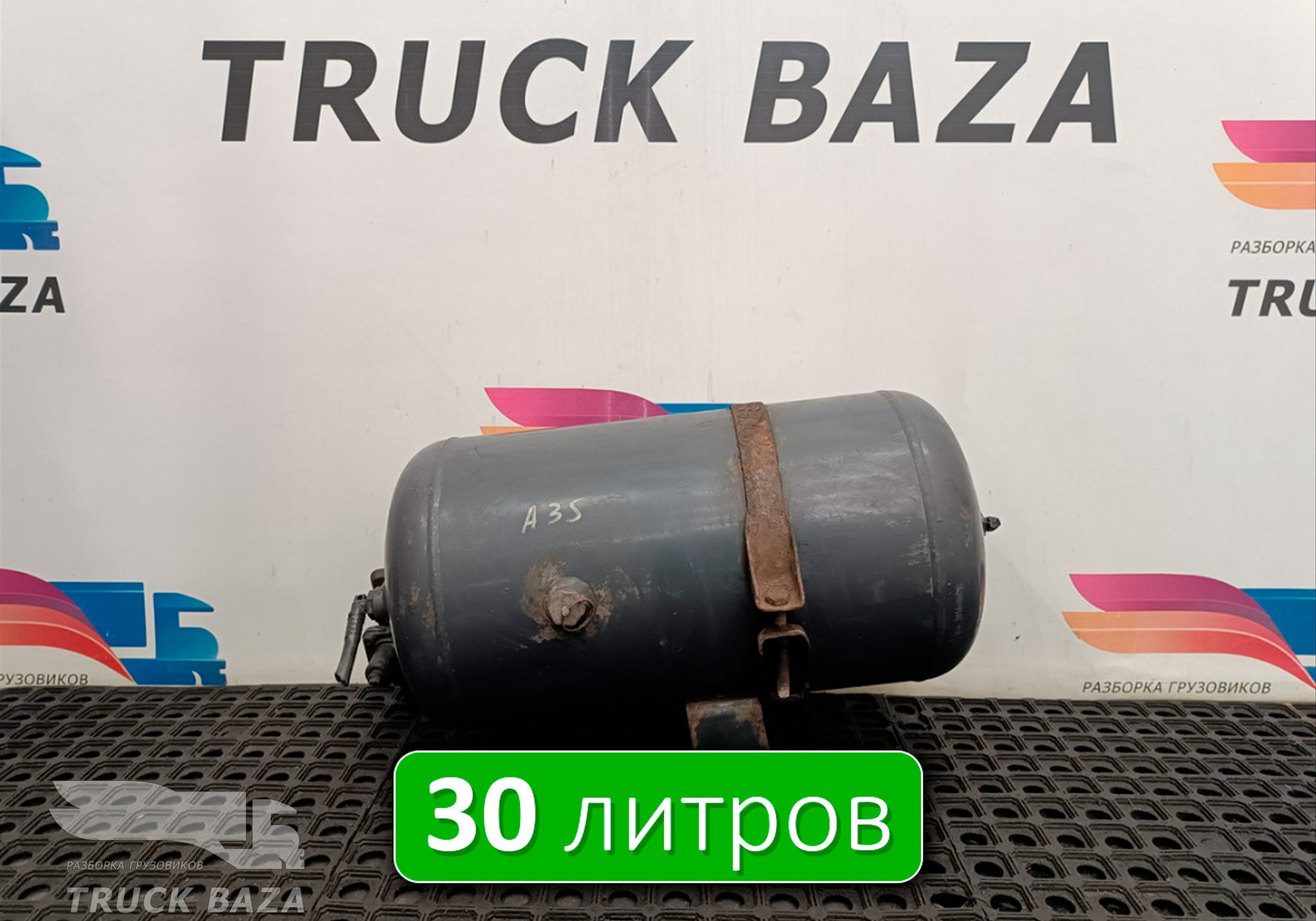 A0034322001 Ресивер воздушный V=30L для Mercedes-Benz Actros MP2 (с 2002 по 2008)