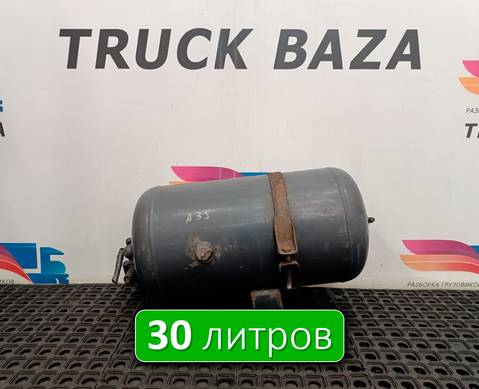 A0034322001 Ресивер воздушный V=30L для Mercedes-Benz Actros MP2 (с 2002 по 2008)