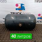 81514016015 Ресивер воздушный 40 L для Man