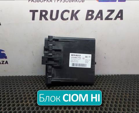 21930662 Блок управления CIOM HI для Renault T (с 2013)