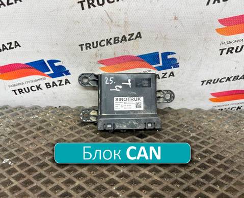 WG9716583090 Блок управления CAN Шлюз для Sinotruk Sitrak C7H