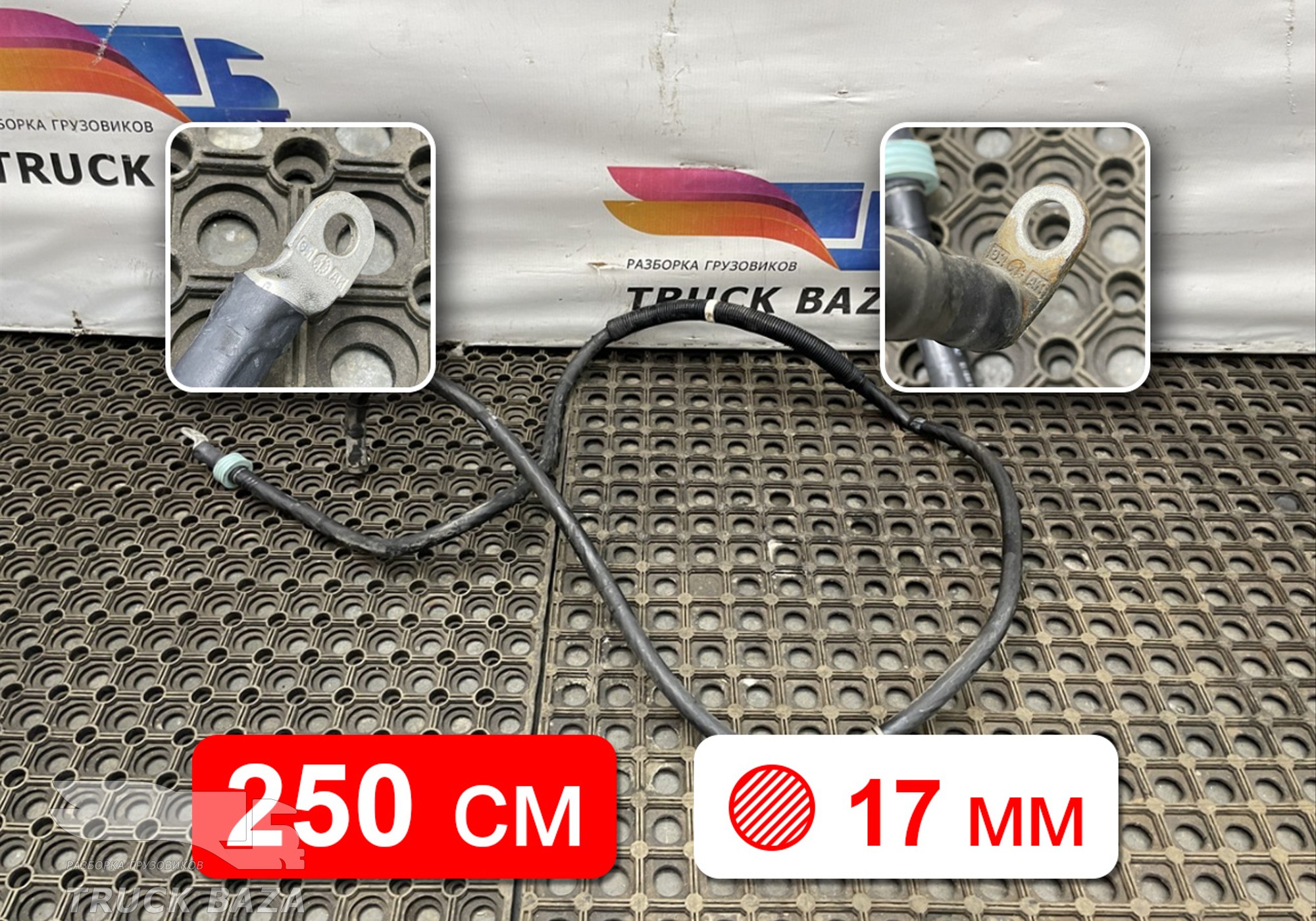 9604401630 Силовой кабель 2500мм/17мм для Mercedes-Benz Actros New Actros MP4 (с 2011)