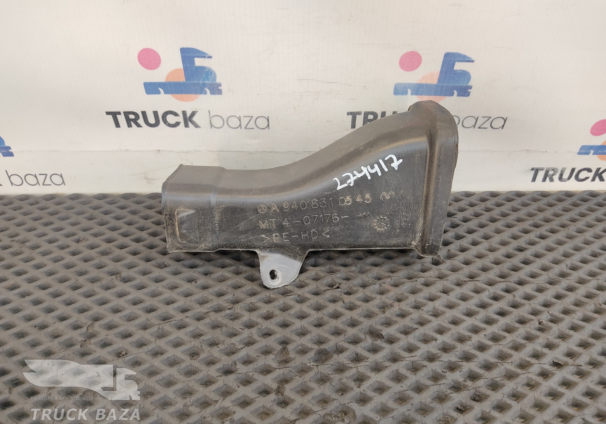 9408310545 Воздуховод отопителя для КАМАЗ