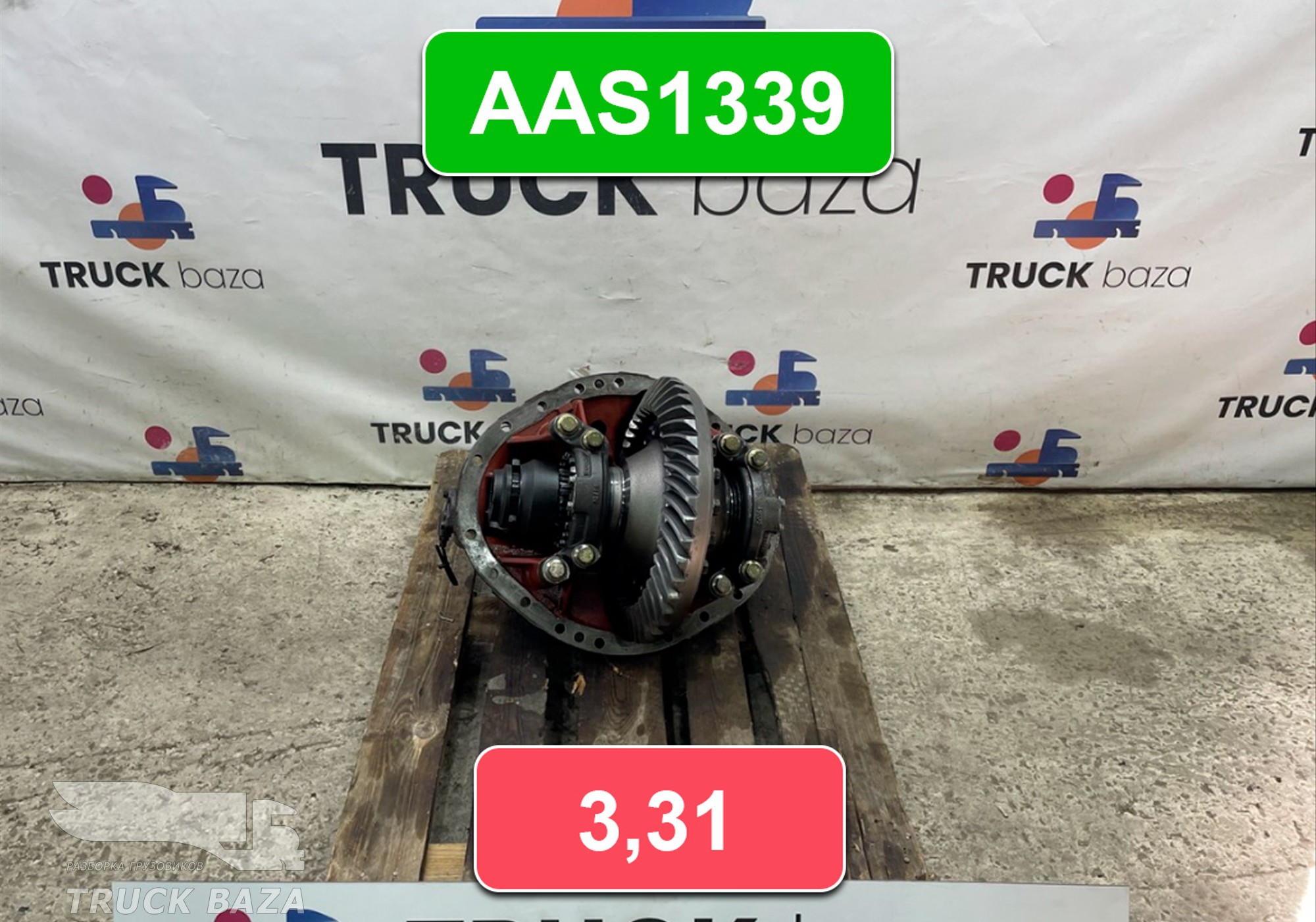 Редуктор заднего моста AAS1339 3,31 для Daf XF95 (с 2002 по 2006)