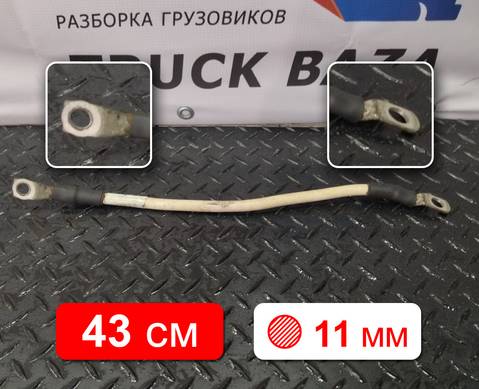 1791050 Кабель силовой 430 мм / 11 мм для Daf CF III (с 2013 по 2017)