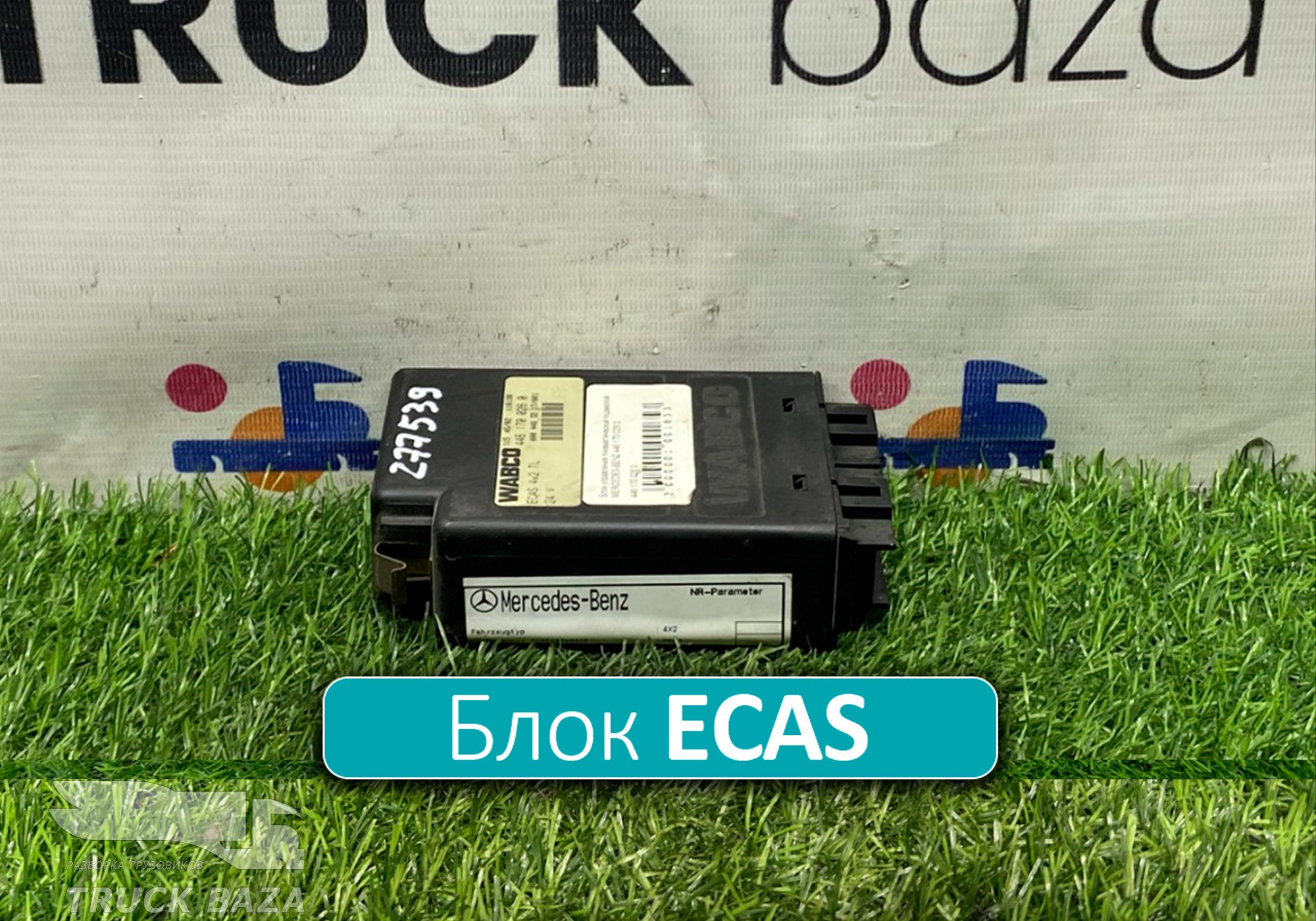 0004463217 Блок управления ECAS