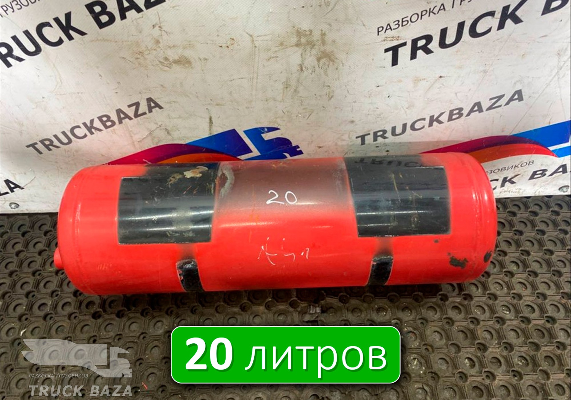 0054324201 Ресивер воздушный 20L для Mercedes-Benz