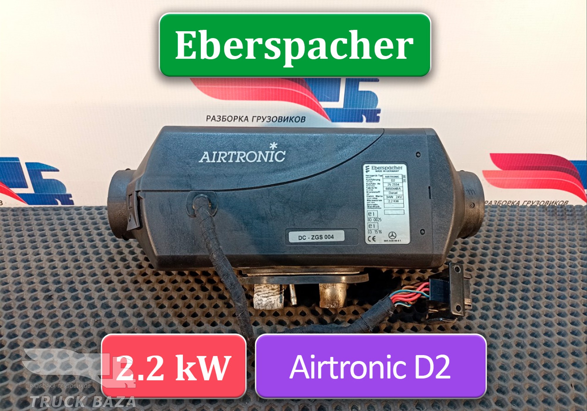 0058308661 Отопитель автономный 2.2 KW Eberspacher AIRTRONIC D2 для Mercedes-Benz Axor