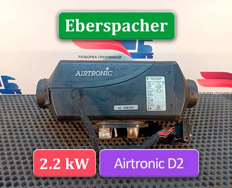0058308661 Отопитель автономный 2.2 KW Eberspacher AIRTRONIC D2 для Scania 5-series G (с 2004 по 2016)