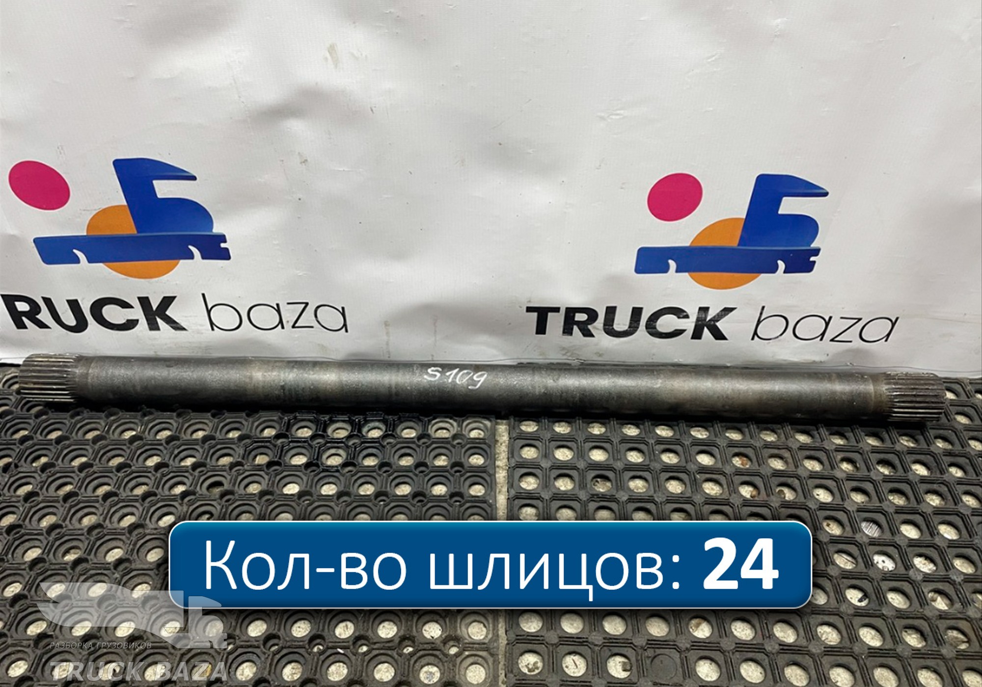 1761195 Полуось задняя 1093 мм