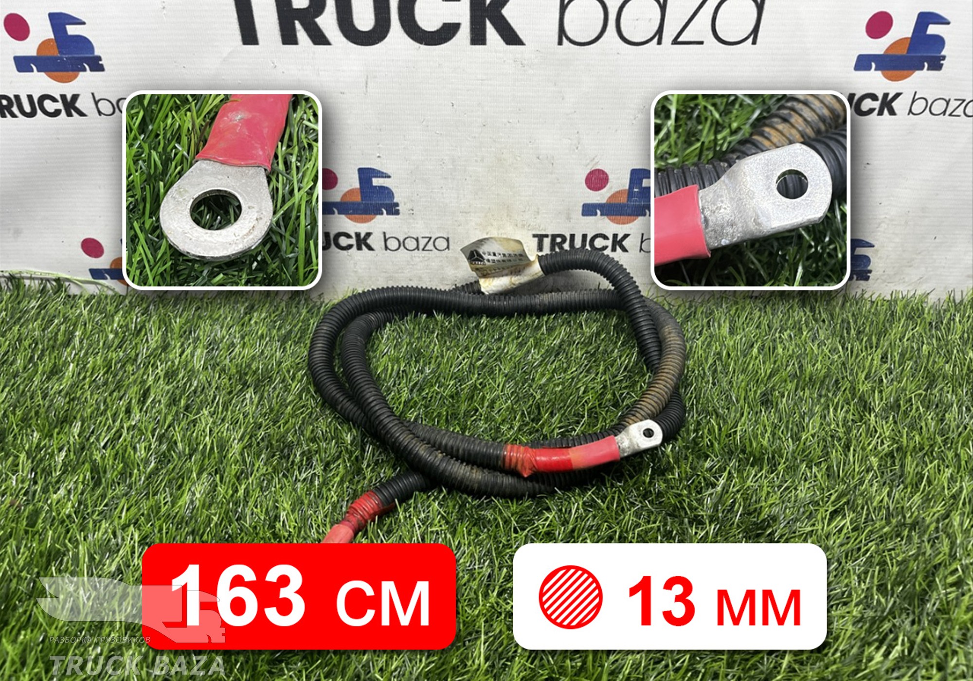YZ962277090001 Провод силовой 1630мм/13мм для Sinotruk Sitrak C7H