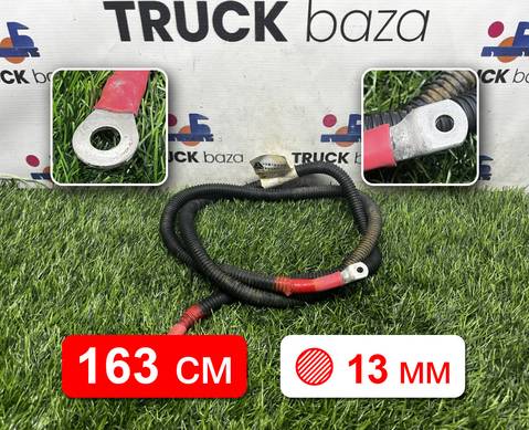 YZ962277090001 Провод силовой 1630мм/13мм для Sinotruk Sitrak C7H