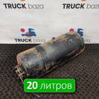 65801351300420 Ресивер воздушный 20 L для КАМАЗ 5490