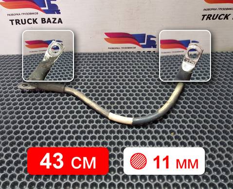 1791032 Провод силовой 430 мм / 11 мм для Daf CF III (с 2013 по 2017)