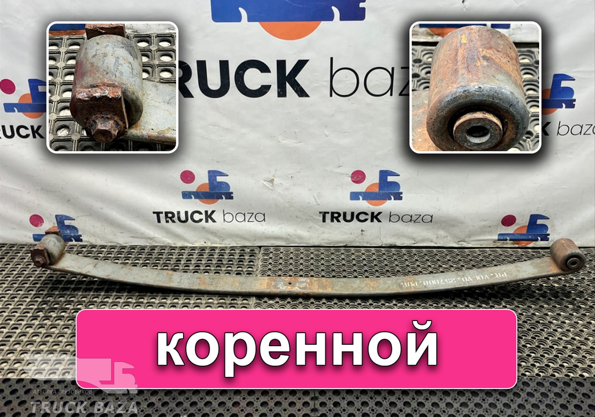 257888 Лист рессоры передней коренной