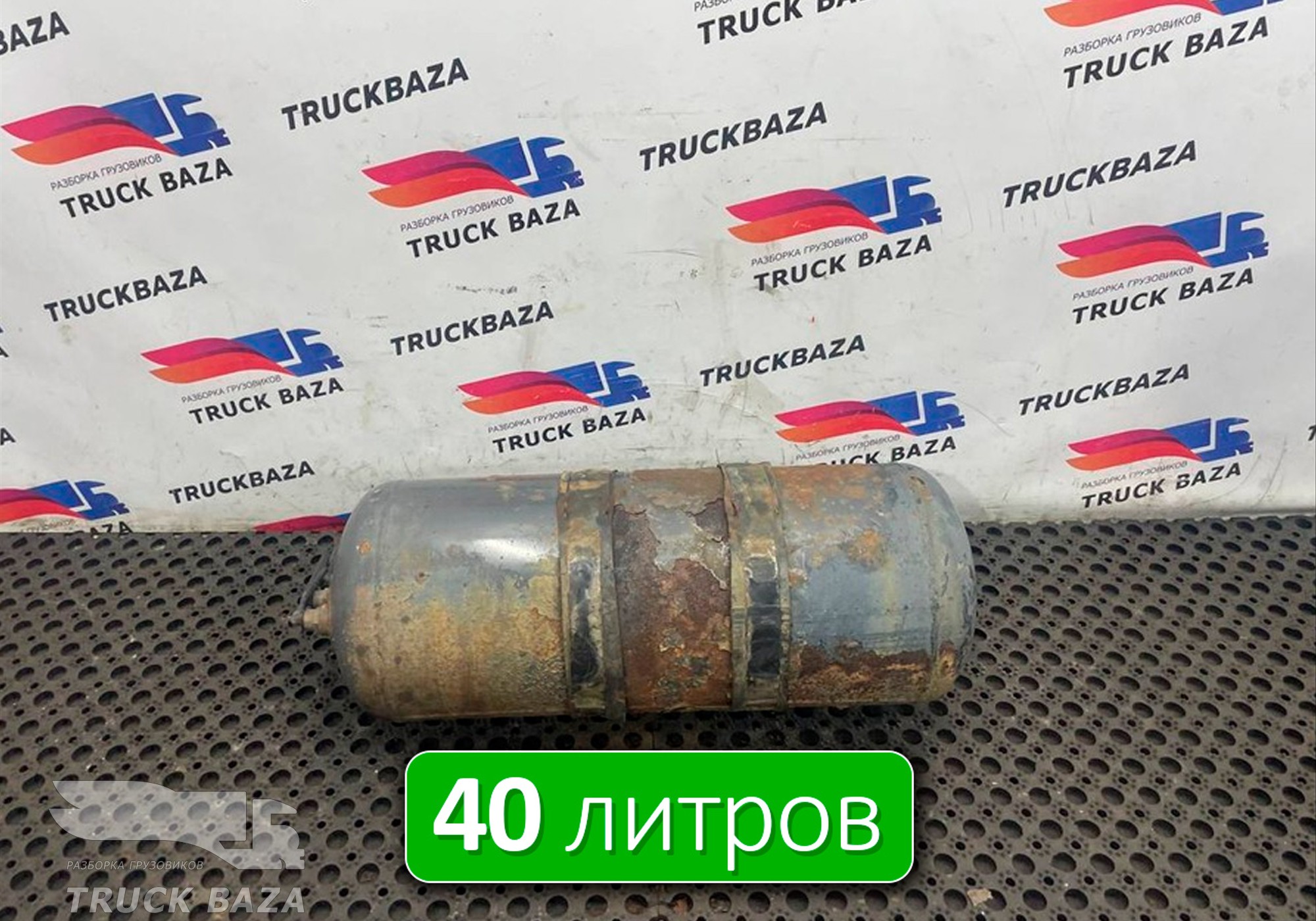 7420904411 Ресивер воздушный 40 L для Renault Premium II (с 2005 по 2013)