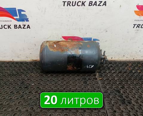 A0054323401 Ресивер воздушный 20 L для Mercedes-Benz Axor III (с 2010)