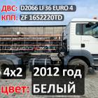 Рама с документами 2012 года для Man TGS II (с 2012)