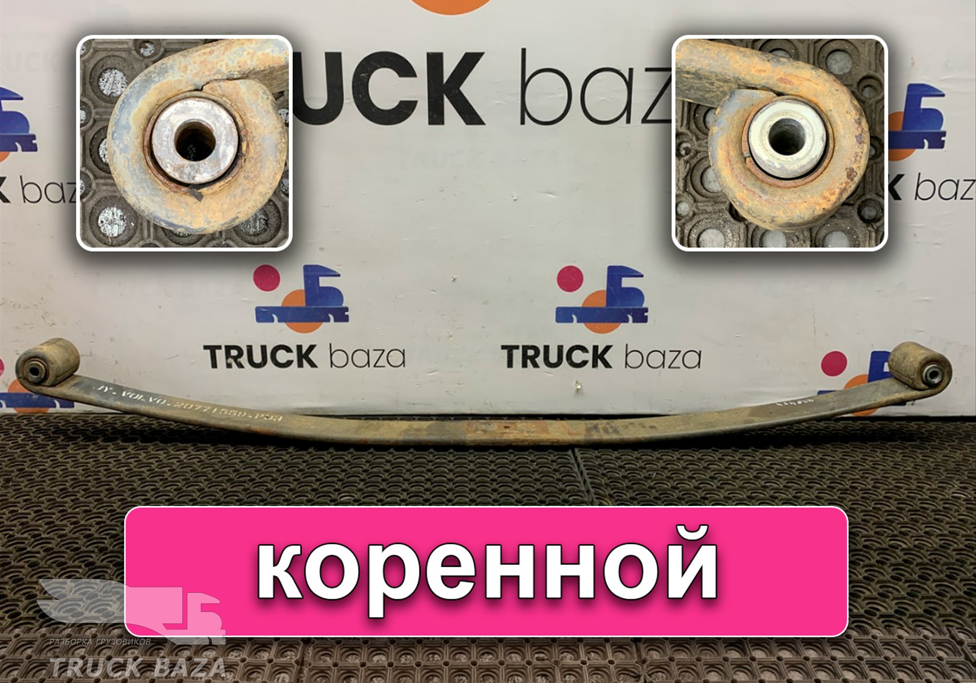 20771559 Лист рессоры передней коренной для Volvo