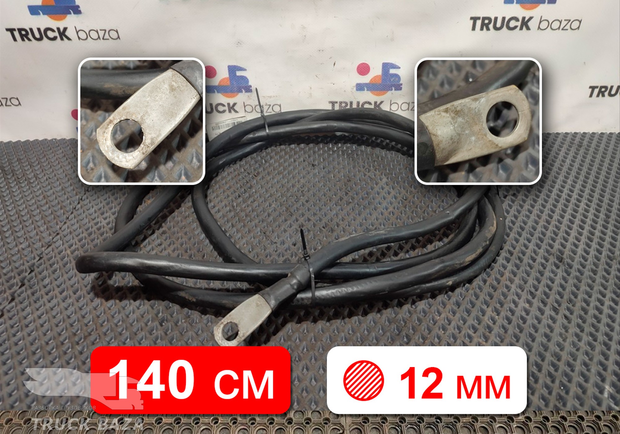 5490372409091 Кабель силовой для КАМАЗ 5490 (с 2013)