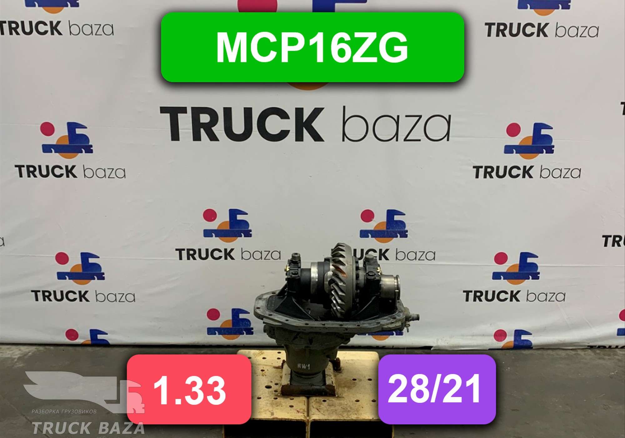 712350106393 Редуктор заднего моста MCP16ZG 1.33 для Sinotruk Howo T5G