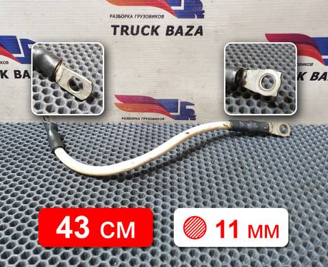 1791032 Провод силовой 430 мм / 11 мм для Daf CF III (с 2013 по 2017)